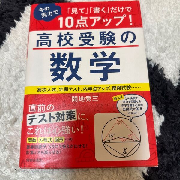 「見て」「書く」だけで今の実力で10点アップ!高校受験の数学 (「見て」「書く」だけで今の実力で10点ア) 間地秀三/著