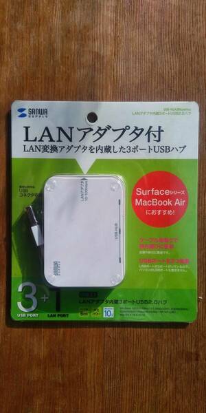 サンワサプライ（USB-HLA306W）LANアダプタ内蔵3ポートUSBハブ