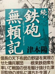 同梱取置歓迎古本帯付き「続・鉄砲無頼記」津本陽　武器兵器火縄根来紀州種子島