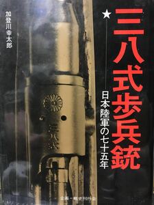 同梱取置 歓迎古本「三八式歩兵銃」日本陸軍の七十五年加登川幸太郎鉄砲gun兵器ライフル第二次世界大戦太平洋戦争