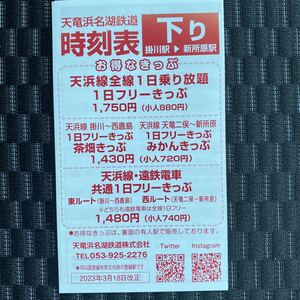 天竜浜名湖鉄道　2023 時刻表