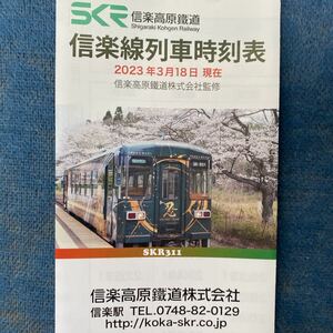 時刻表 2023 信楽高原鉄道