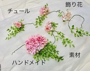 値下げ15000円→3500円　チュールレース　飾り花　ハンドメイド　素材　花　フラワー　結婚式　パーティー　造花　披露宴　写真　