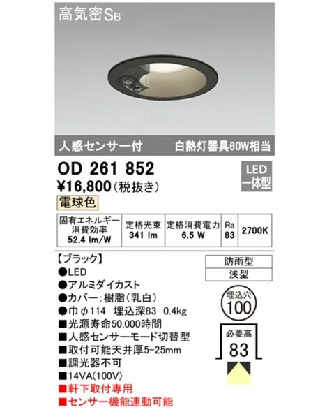 OD261852 オーデリック　ODELIC 屋外　人感センサー　照明　黒　ライト　施主支給　リノベーション