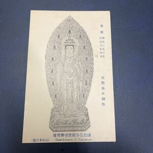 【か】明治絵はがき　鎌倉長谷観世音御落尊像　絵葉書　★送料84円★ 天照春日御作