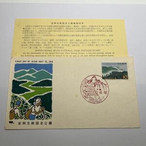 (O３)金剛生駒国定公園記念切手　　初日カバーFirst day Cover　大阪千早印　【送料84円】国立公園シリーズ記念切手　中村浪静堂　昭和37年