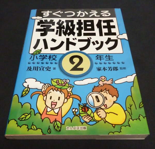 ★すぐつかえる学級担任ハンドブック・小学校２年生◆及川宣史◆美品◆送料無料★