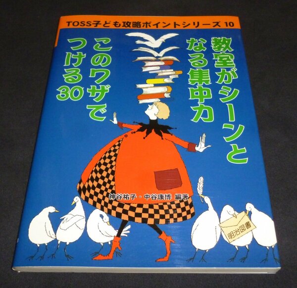 ★教室がシーンとなる集中力―このワザでつける30◆神谷祐子◆美品◆送料無料★