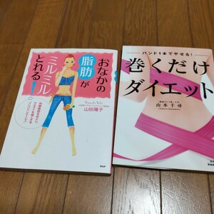 ☆ダイエット☆巻くだけ 内臓脂肪 夏休み 中古本 サイズダウン リンパドレナージュ 矯正バンドなし 難あり セット 送料無料♪