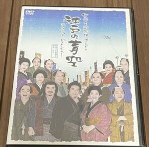 DVD 江戸の青空 keep on shackin' 北九州芸術劇場プロデュース　戸次重幸（TEAM NACS）西岡徳馬 吉田鋼太郎　送料無料