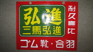 （商家・蔵出し）（古い時代の未使用琺瑯看板・三馬弘進ゴム）昭和レトロ・貴重珍品