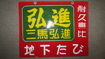 （商家・蔵出し）（古い時代の未使用琺瑯看板・三馬弘進ゴム）昭和レトロ・貴重珍品_画像4