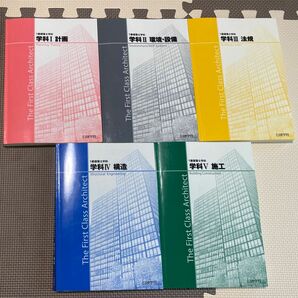 令和5年　2023年 日建学院 1級建築士学科　一級建築士 学科 テキスト5冊