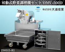 大道産業★可動式野菜調理機セット W750xD1000xH1050 OMV-300D 単相100V 2014年式 業務用 野菜調理機 野菜カッター プレート付:230315-R1_画像1