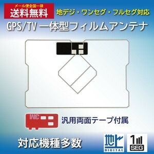 WG9MO2S メール便全国一律送料無料 イクリプス GPS一体型 フィルムアンテナ 両面テープセット ナビ載せ替え AVN133MWAVN112MAVN112MBC