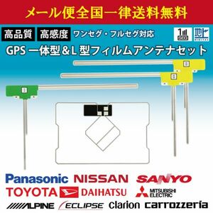 WG12S メール便全国一律送料無料 即決価格 即日発送 ナビの載せ替え GPS一体型フィルムアンテナセット/トヨタ・ダイハツ　NSZP-X68D