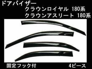 ドアバイザー クラウン ロイヤル/アスリート 180系 GRS180/GRS181/GRS182/GRS183/GRS184【当日発送 送料無料】【両面テープ&金具付】