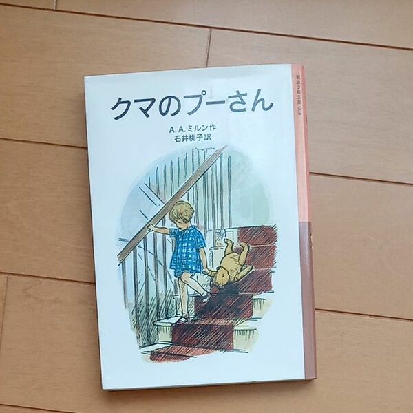 クマのプーさん　岩波少年文庫