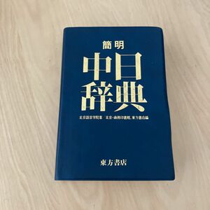 簡明　中日辞典　東方書店　北京語言学院