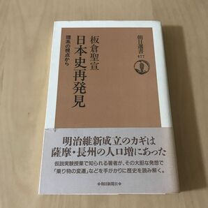 日本史再発見 理系の視点から
