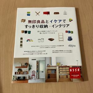 無印良品とイケアですっきり収納インテリア 別冊エッセ／扶桑社