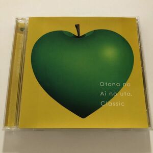 B11329　CD（中古）オトナのアイのうた～クラシック編