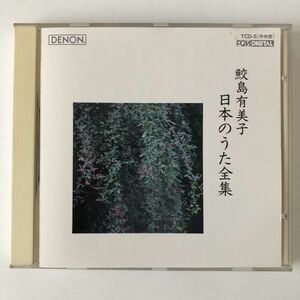 B11338　CD（中古）日本のうた全集(特典盤)　鮫島有美子