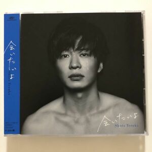 B11609　CD（中古）会いたいよ (初回生産限定盤)(DVD付)　手塚翔太(田中圭)