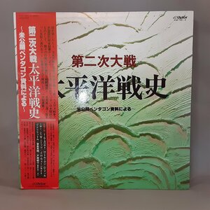 第二次世界大戦 太平洋戦争史 / 未公開ペンタゴン資料による ○8LP KVX-1091-8