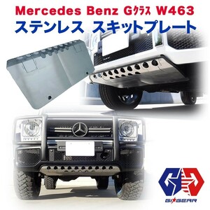 GI★GEAR ステンレス スキッドプレート AMGバンパー用 Mercedes Benz メルセデス ベンツ Gクラス W463 ゲレンデ AMG G63/G65専用 カスタム