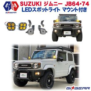 [GI★GEAR販売代理店] LEDスポットライト Aピラーライト マウント付き SUZUKI ジムニー JB64/JB74 2018年～ 新型