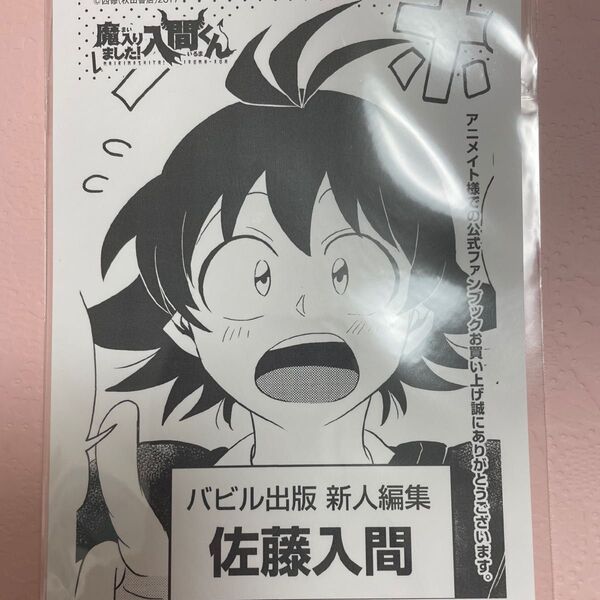 魔入りました!入間くん ファンブック特典