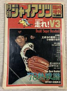 【送料込】月刊ジャイアンツ 臨時増刊 1978SUMMER 走れ！V3 王貞治 小林繁 ジャイアンツ 東京讀賣巨人軍