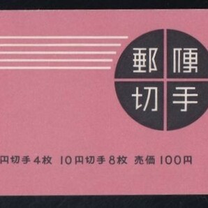 ☆コレクターの目玉品 『１９６３年 切手帳』１００円 美品 L-91の画像1