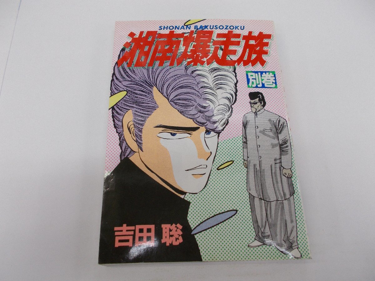 ヤフオク! -「湘南爆走族」の落札相場・落札価格
