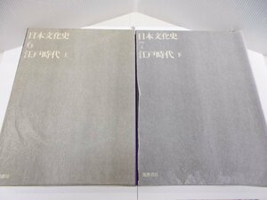 日本文化史6巻・7巻　江戸時代 上下巻　筑摩書房