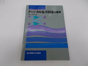 ディジタル電子回路の基礎　堀桂太郎 著