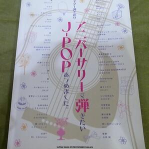 ♥♥♥★ギター弾き語り アニバーサリーで弾きたいJ-POPあつめました。★定価2200円♥♥