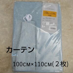 【カーテン 100×110cm】新品 プレステージ ライトブルー 一級遮光 防炎 形状記憶