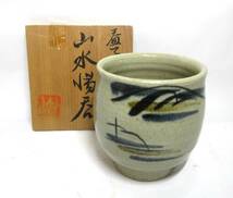 初出し品　益子焼　湯呑　山水紋　共箱　茶事　茶席　茶器　★広島発送★（岡山発送品同梱不可）_画像1