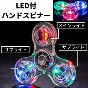 大人気 LED付 ハンドスピナー クリア 光る ストレス解消 爆売れ 派手