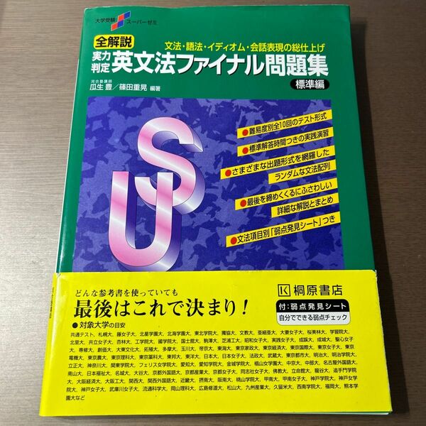 全解説実力判定英文法ファイナル問題集　文法・語法・イディオム・会話表現の総仕上げ　標準編 瓜生豊／編著　篠田重晃／編著
