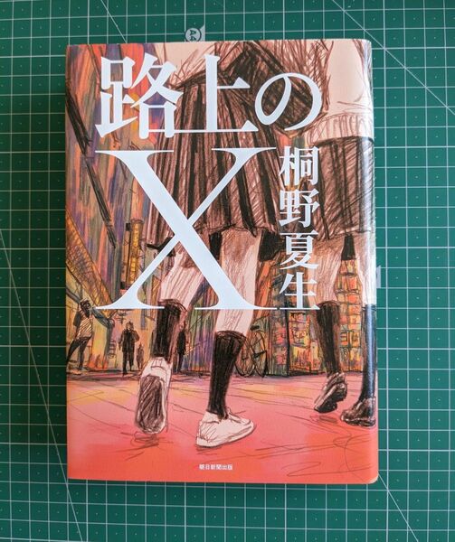 路上のX　 桐野夏生　ハードカバー初版　朝日新聞出版