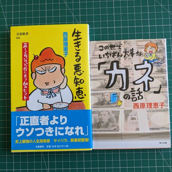 西原理恵子2冊セット　生きる悪知恵　この世でいちばん大事な『カネ』の話