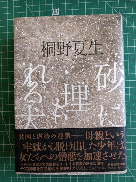 砂に埋もれる犬　桐野夏生　ハードカバー初版　朝日新聞出版