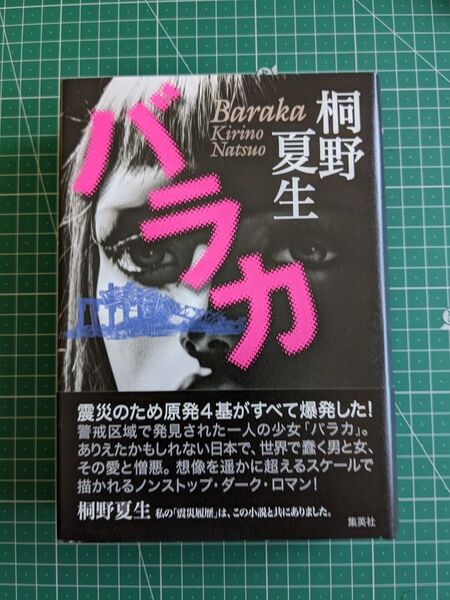 バラカ 桐野夏生／著　集英社　ハードカバー初版
