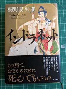 インドラネット 桐野夏生／著　角川書店　ハードカバー初版