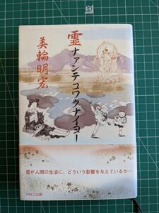 霊ナァンテコワクナイヨー 美輪明宏／著　PARCO出版　ハードカバー