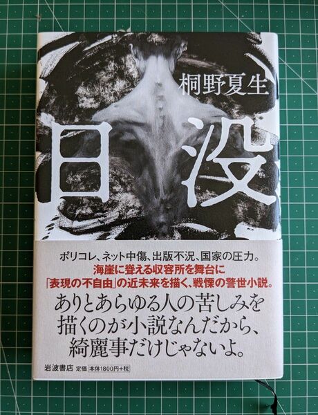 日没　桐野夏生　岩波書店　ハードカバー　初版