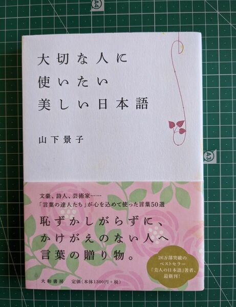 大切な人に使いたい美しい日本語　山下景子